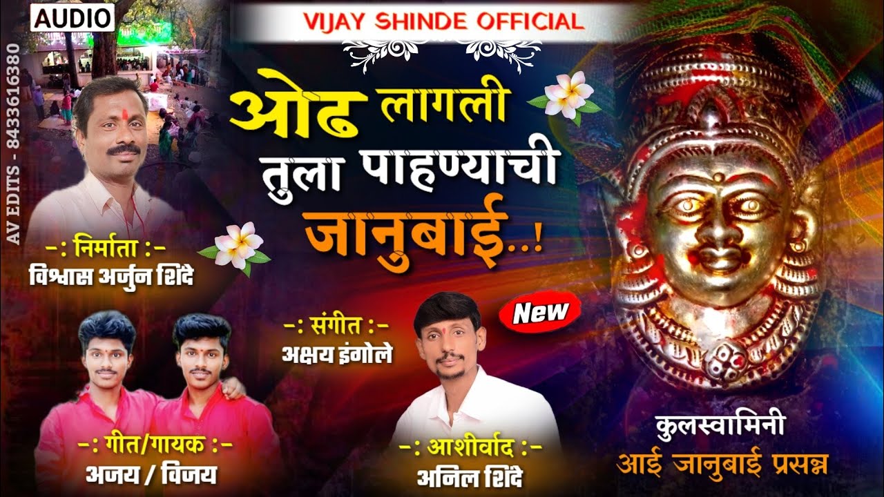 ओढ लागली तुला पाहण्याची जानुबाई | ODH LAGALI PAHNYACHI TULA JAANUBAAI | NEW AJAY SHINDE | 2023