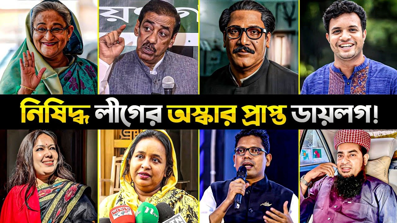 নিষিদ্ধ লীগের অস্কার প্রাপ্ত ডায়লগ | Awami League | Chhatra League | Sheikh M | Sheikh H | HelloRH2