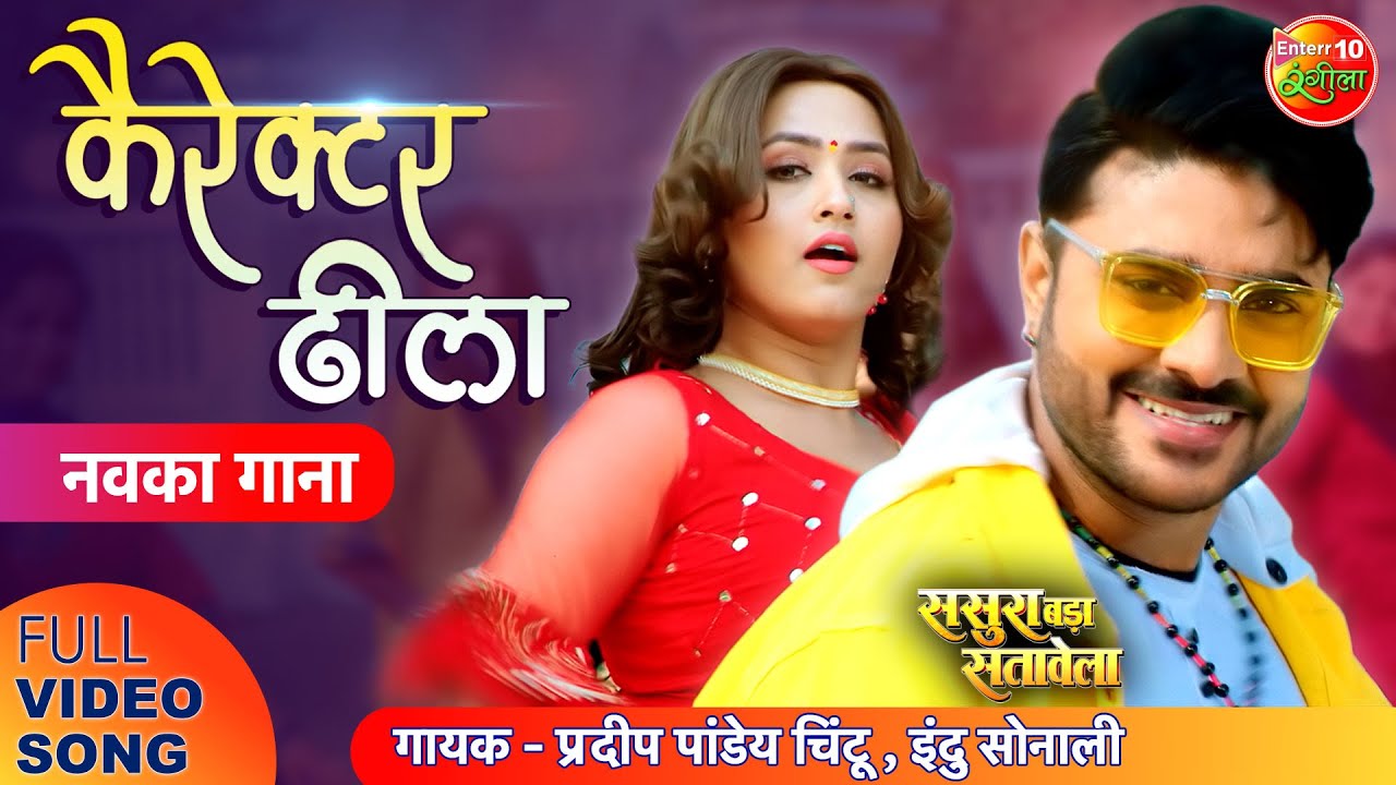 #VIDEO - Character Dheela | Sasura Bada Satavela |#Pradeep Pandey #Chintu #Kajal | New Bhojpuri Song