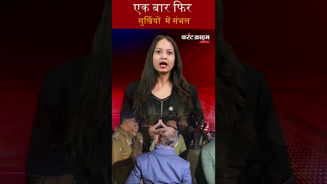 एक बार फिर सुर्खियों में संभल, बिजली चोरी पर प्रशासन का बड़ा एक्शन
