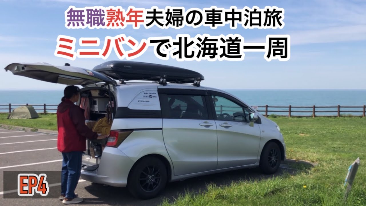 無職熟年夫婦の北海道一周車中泊の旅　憧れの最北端の宗谷岬で車中泊　EP4