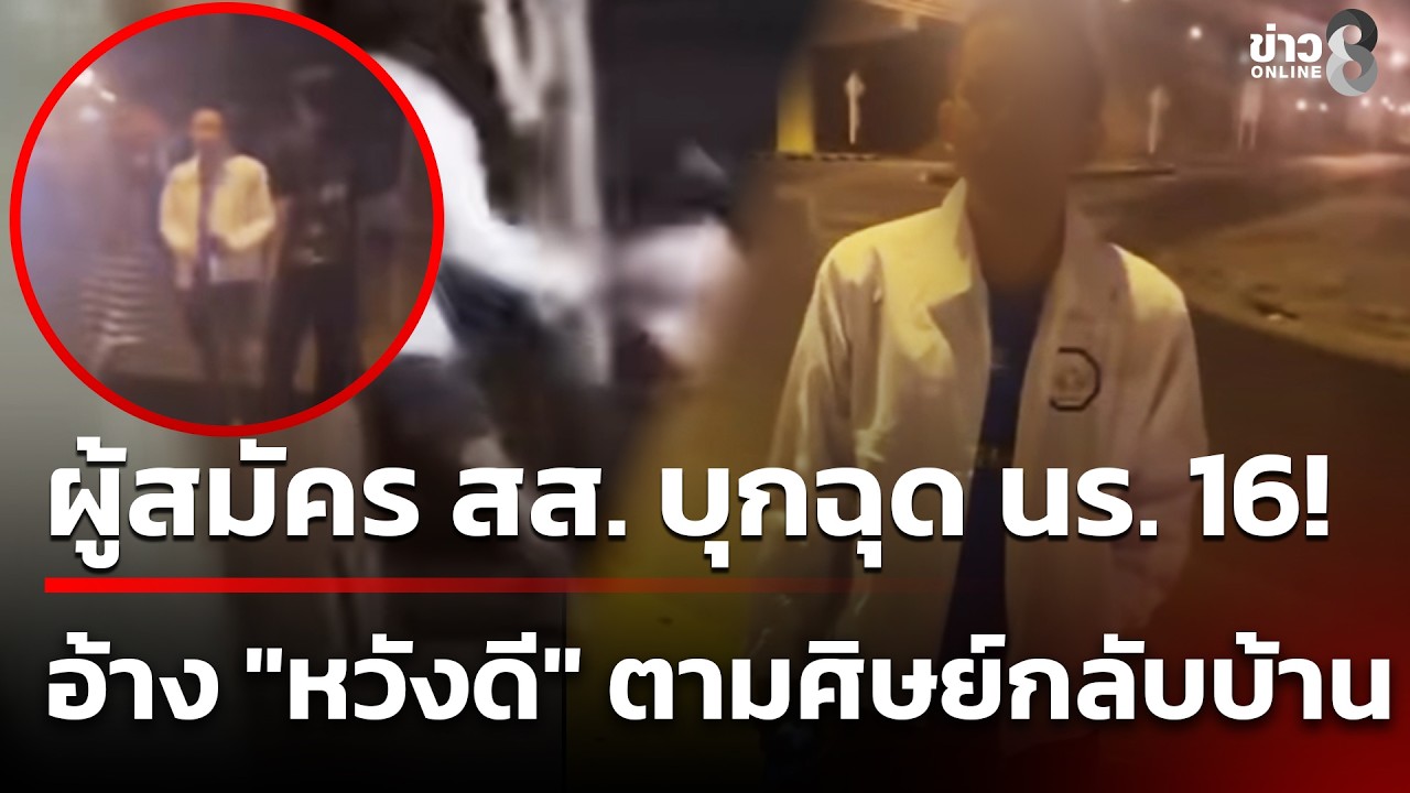 ผู้สมัคร สส. บุกฉุด นร. 16! อ้าง 