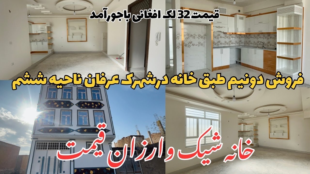 فروش خانه ارزان قیمت درناحیه ششم شهرک عرفان هرات .