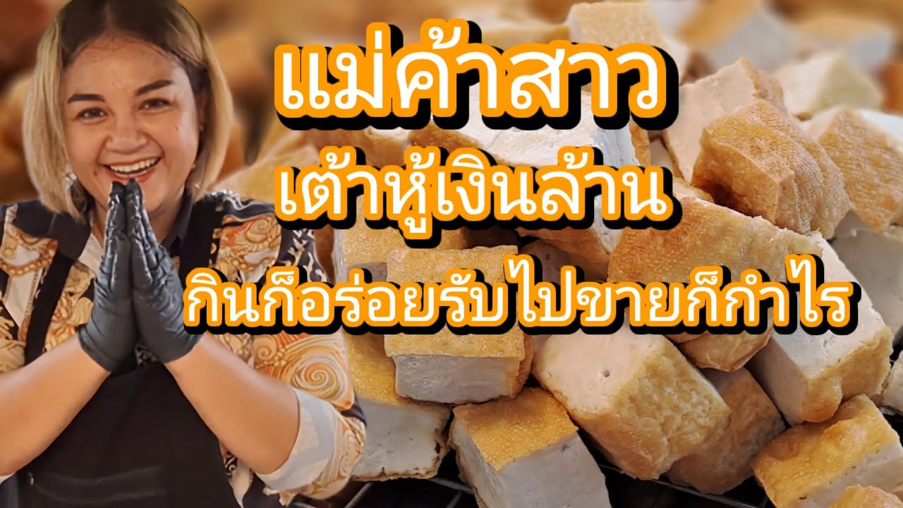 แม่ค้าสาวเต้าหู้เงินล้าน! 