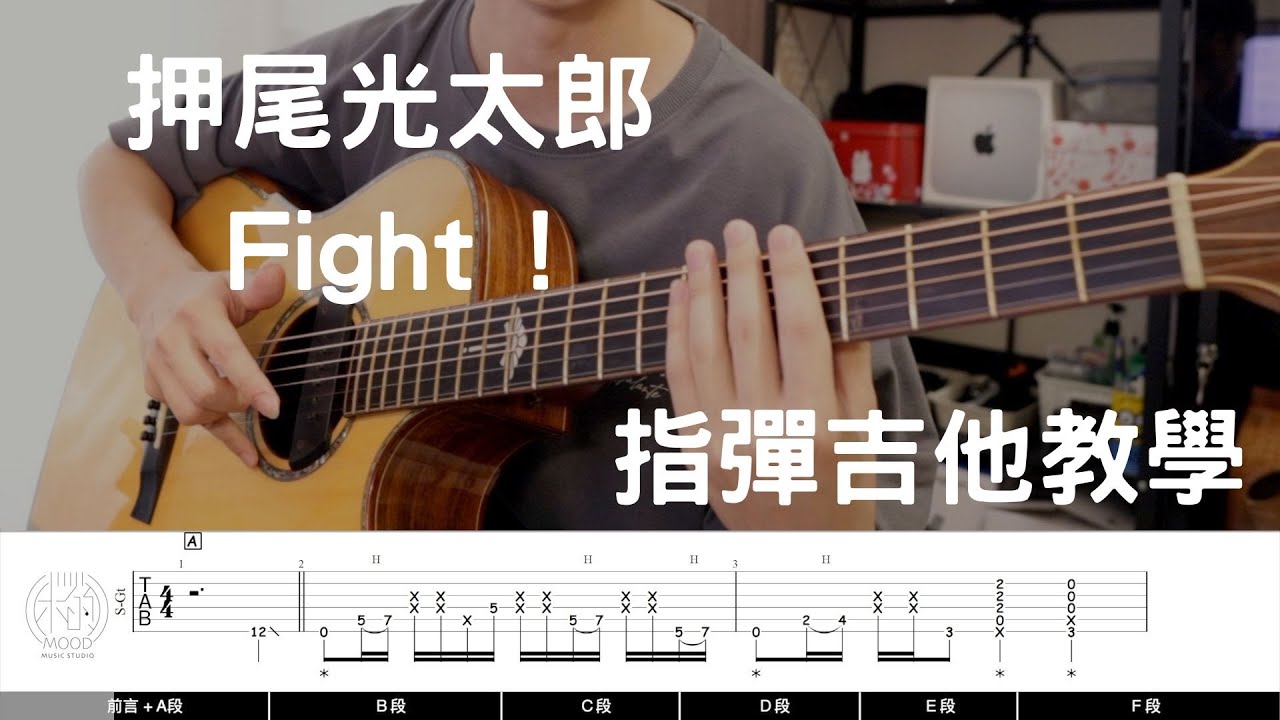 附譜教學《Fight!》押尾光太郎 Kotaro Oshio｜指彈吉他曲｜『經典炫技』｜吉他教學 Full Tutorial with TAB【 木的教室】 EP.12