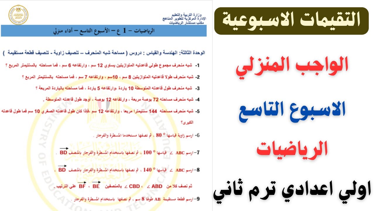 التقييمات الاسبوعية | حل الاداء المنزلي الاسبوع التاسع رياضيات اولي اعدادي ترم ثاني 2025