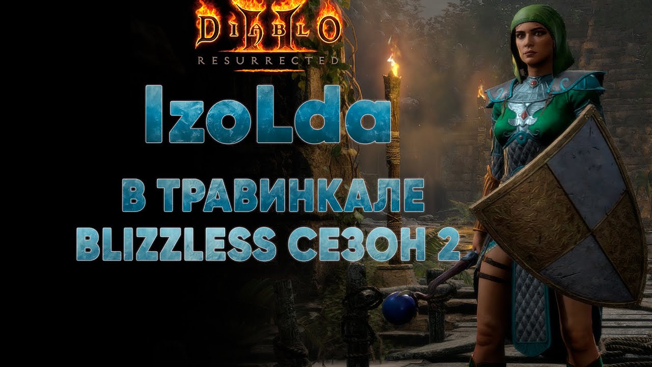 IzoLda в Травинкале!  | D2R Blizzless Softcore #15
