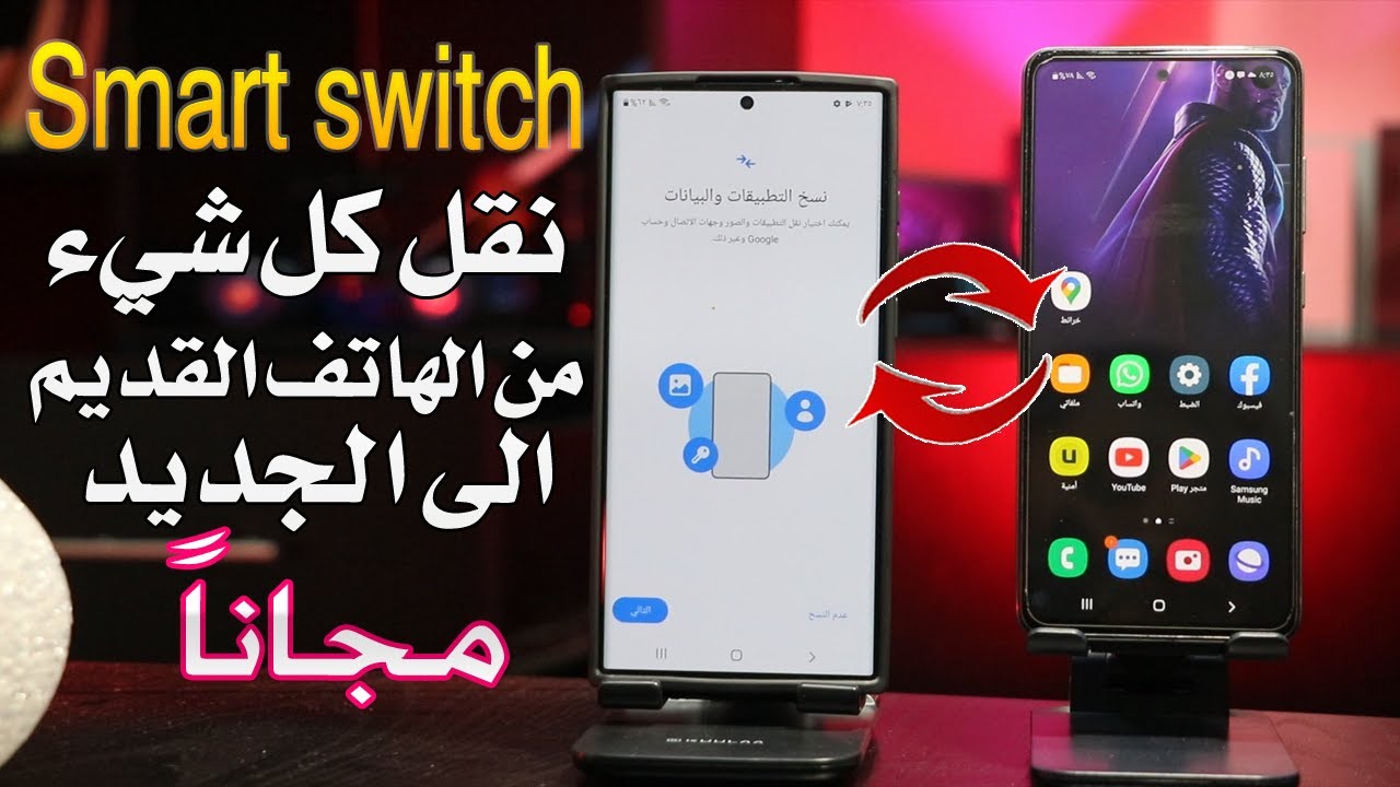 طريقة نقل جميع البيانات من الهاتف القديم الى الجديد باستخدام سمارت سويتش smart switch