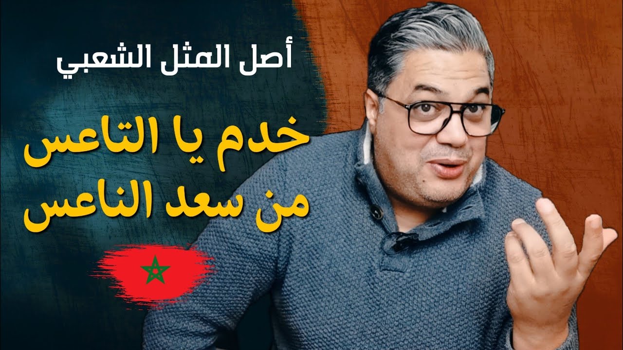 قصة المثل المغربي خدم يا التاعس من سعد الناعس