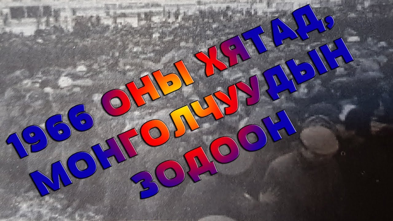 1966 оны Хятад, Монголчуудын зодоон