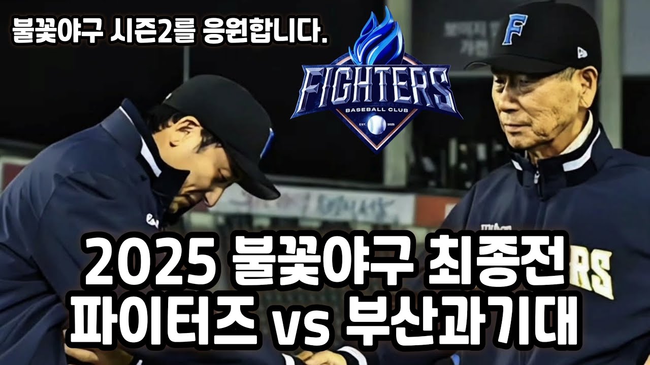 🔥불꽃야구🥎 2025 불꽃야구 최종전 (파이터즈 vs 부산과기대) 직관 브이로그