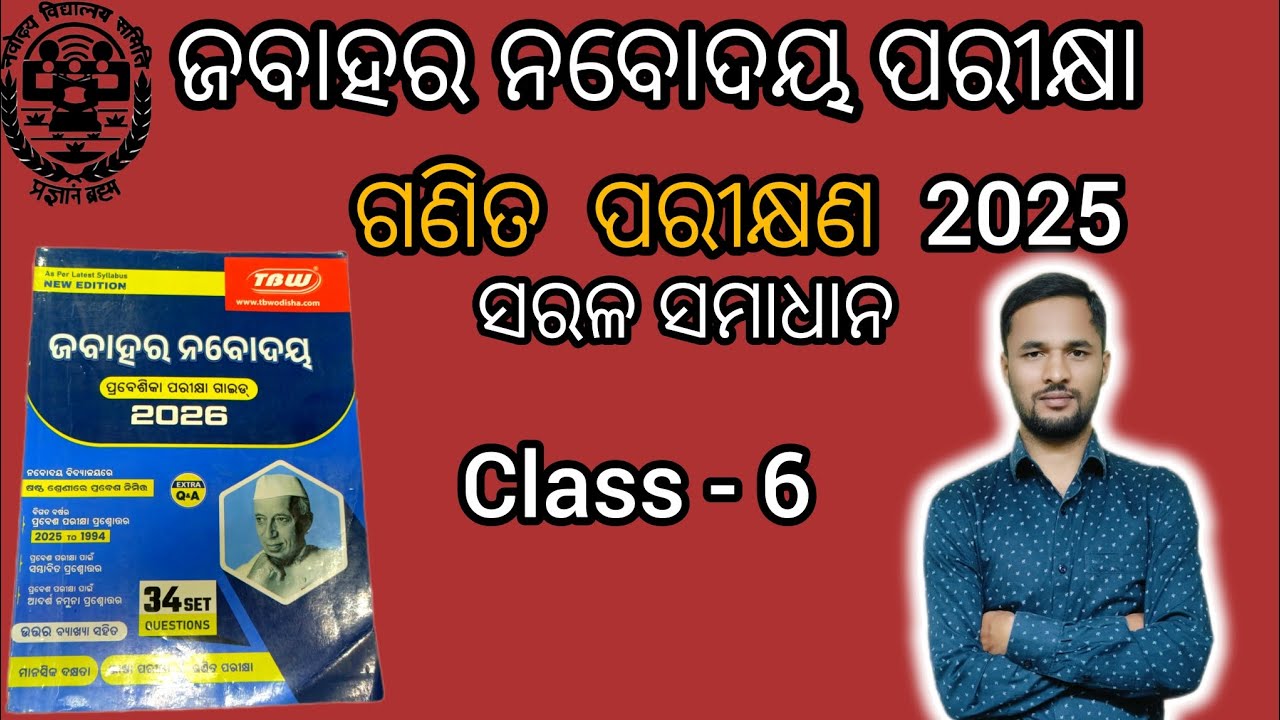 ଗଣିତ ପରୀକ୍ଷଣ ( NAVODAYA EXAM 2025) Solving PYQs Class -6