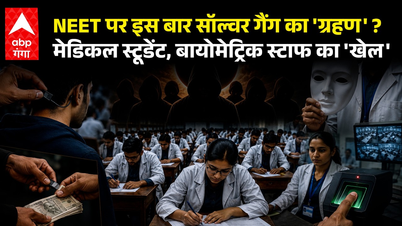 NEET Re-Exam: सॉल्वर गैंग का बड़ा खुलासा, 29 गिरफ्तार, मेडिकल छात्र से बायोमेट्रिक स्टाफ शिकंजे में