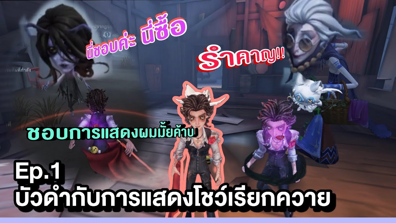 Identity V Ep.1 ตอน นายบัวดำกับการแสดงโชว์เรียกควายของเขา
