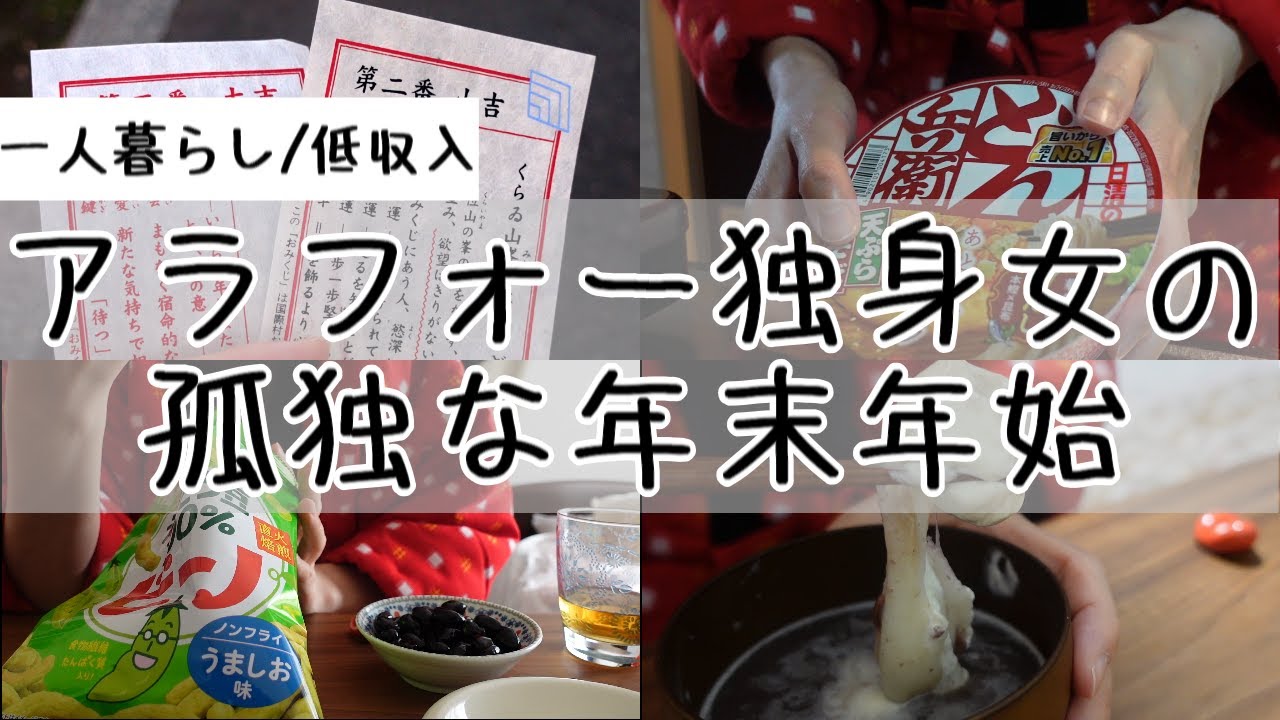【低収入｜アラフォー独身女】孤独な年末年始の過ごし方【ゆく年くる年｜Vlog】