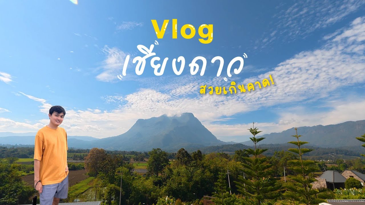 1 Day Trip เชียงดาว เที่ยวคนเดียว ที่ใครมาก็หลงรัก