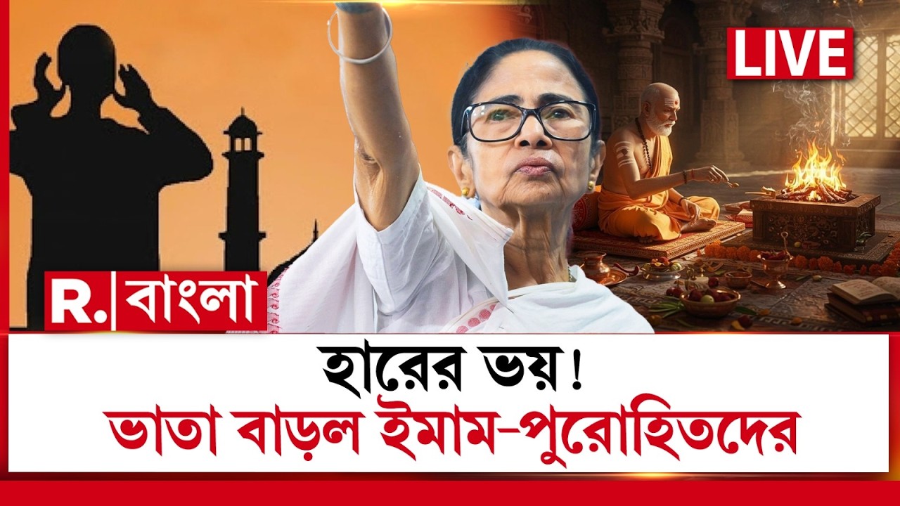 Purohit Imam Bhata Increase,WB Assembly Election | পুরোহিত,মোয়াজ্জিনদের ভাতা বৃদ্ধি, হারের ভয় TMCর?