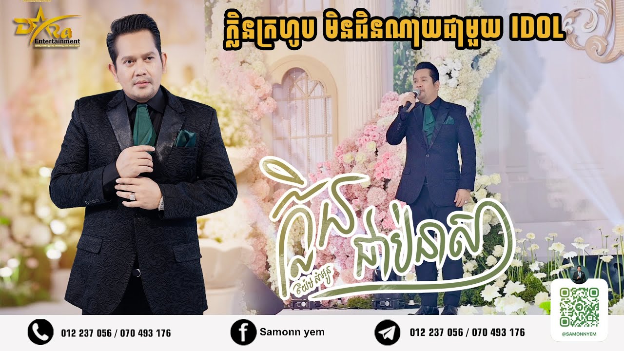 សំនៀងផ្អែម ពិរោះរណ្តំ ស្តាប់មិនចេះជិនណាយ ពី ......IDOL យ៉ែម សំអូន | ក្លិនជាប់នាសា |