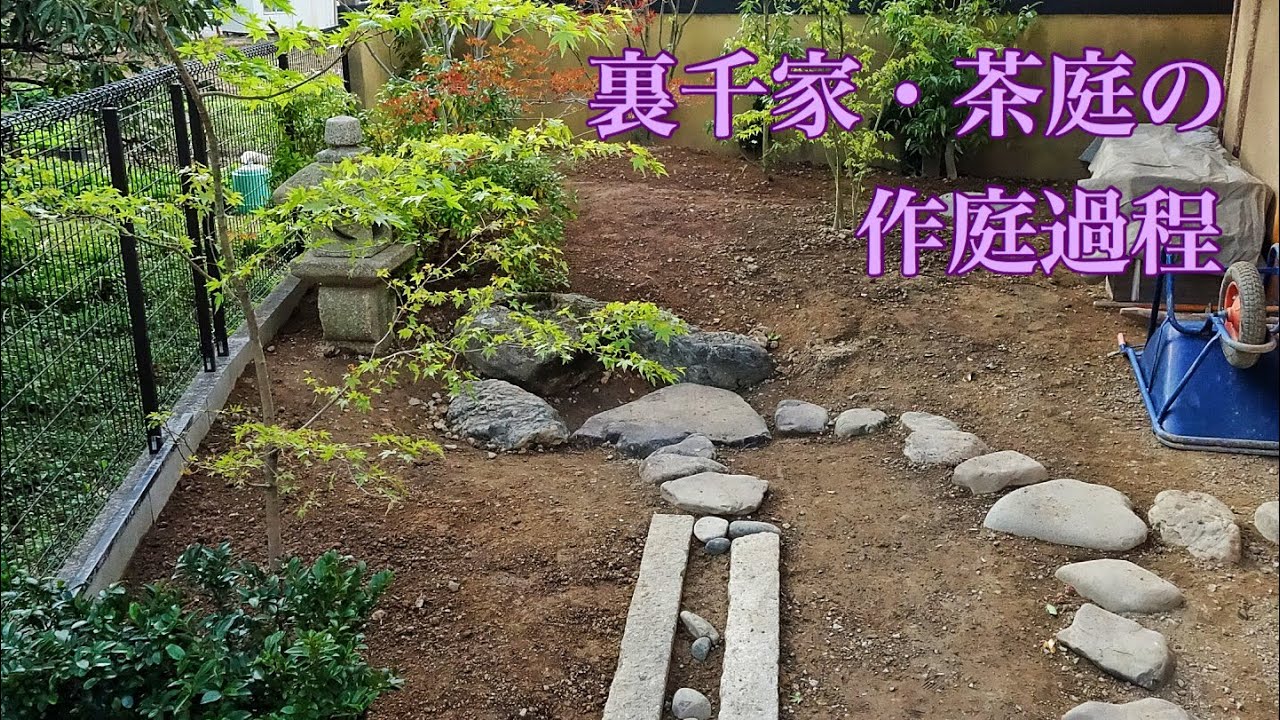 茶庭&middot;作庭のお手伝い