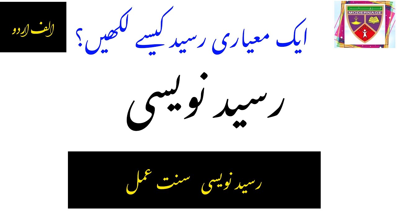 Raseed Naveesi / Alif Urdu / Urdu Likho part 01 || رسید نویسی