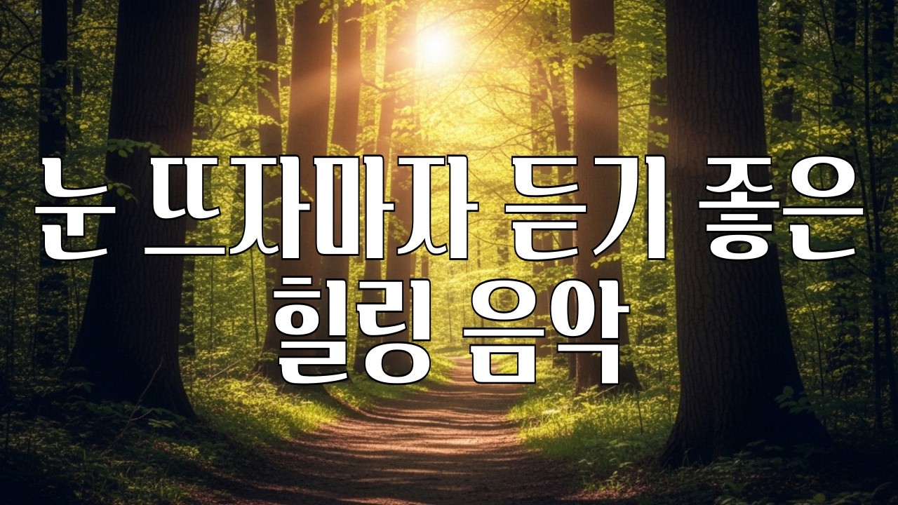 힐링 🌿 아침에 마음부터 편안해지는 피아노🌻마음이 가벼워지는 아침의 시작 Morning Healing Piano | Calm & Gentle
