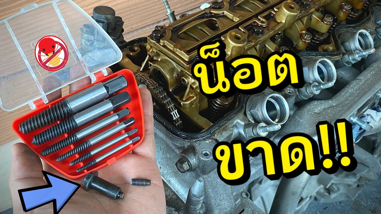 น็อตขาด ถอนเกลียว Honda Civic FD Screw Extractor น็อตเครื่องยนต์ เกลียวเสีย