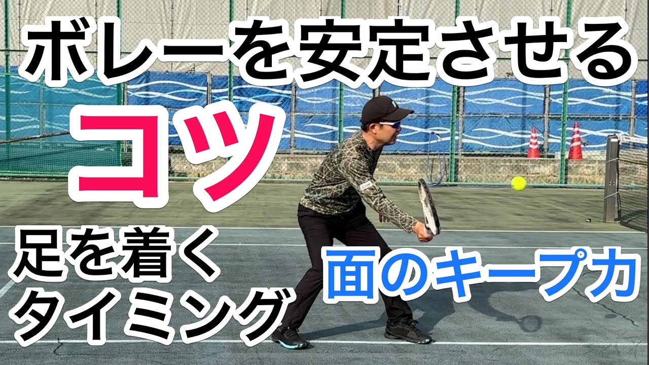 【ボレーを安定させるコツ】テニス ボレーを面に確実に当ててミスを減らす