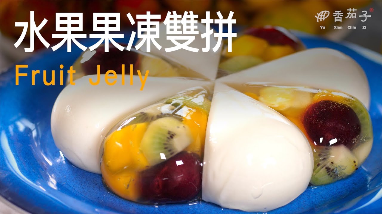 水果果凍雙拼｜卞柔勻｜夢幻藝品｜精緻甜點