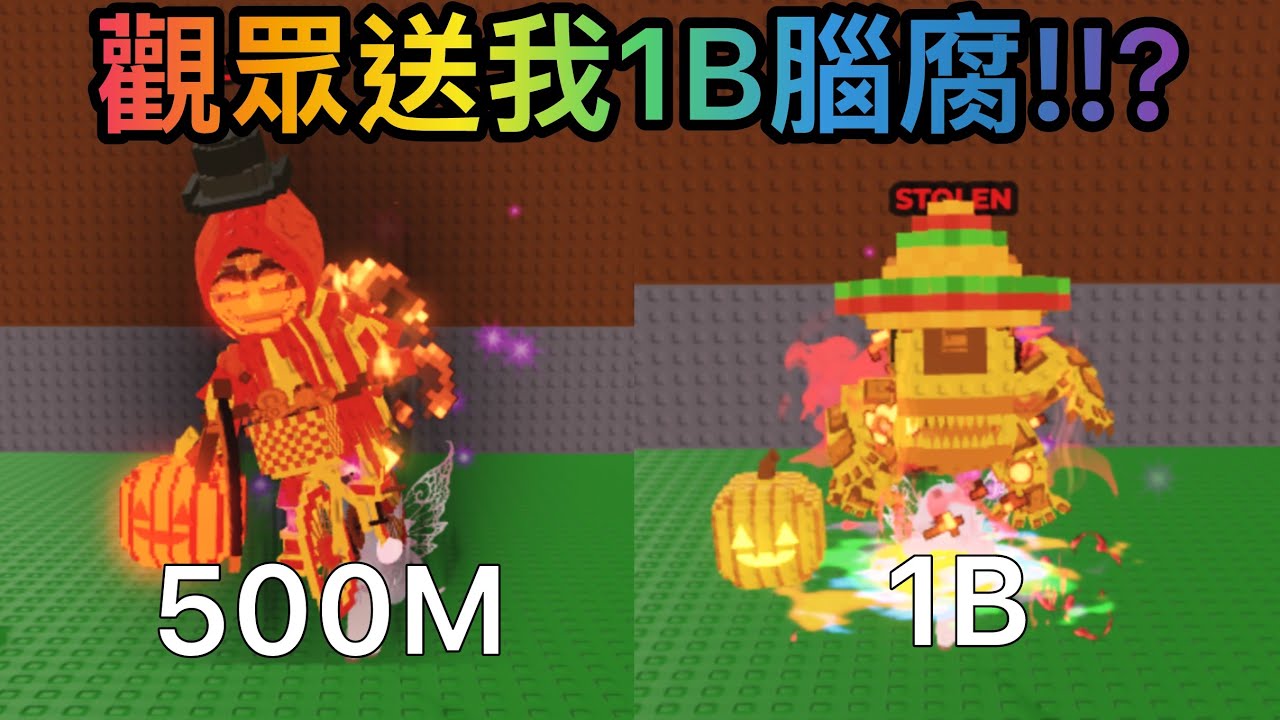 【偷走一顆腦紅】寒假前的更新，觀眾送我萬聖節絕版1B腦腐!!?《steal a brainrot 》