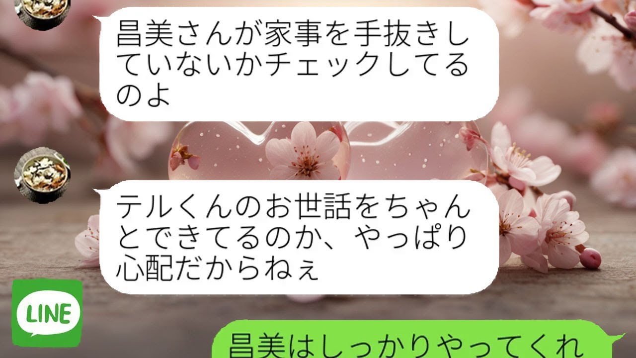 【LINE】 留守中の息子夫婦の家に無断侵入する姑。注意した息子がある真実を告げた瞬間、強気だった母の表情が一気に崩れた。