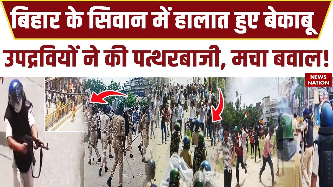 Bihar Siwan Violence बिहार के सिवान में हालात हुए बेकाबू, उपद्रवियों ने की पत्थरबाजी, मचा भयंकर बवाल