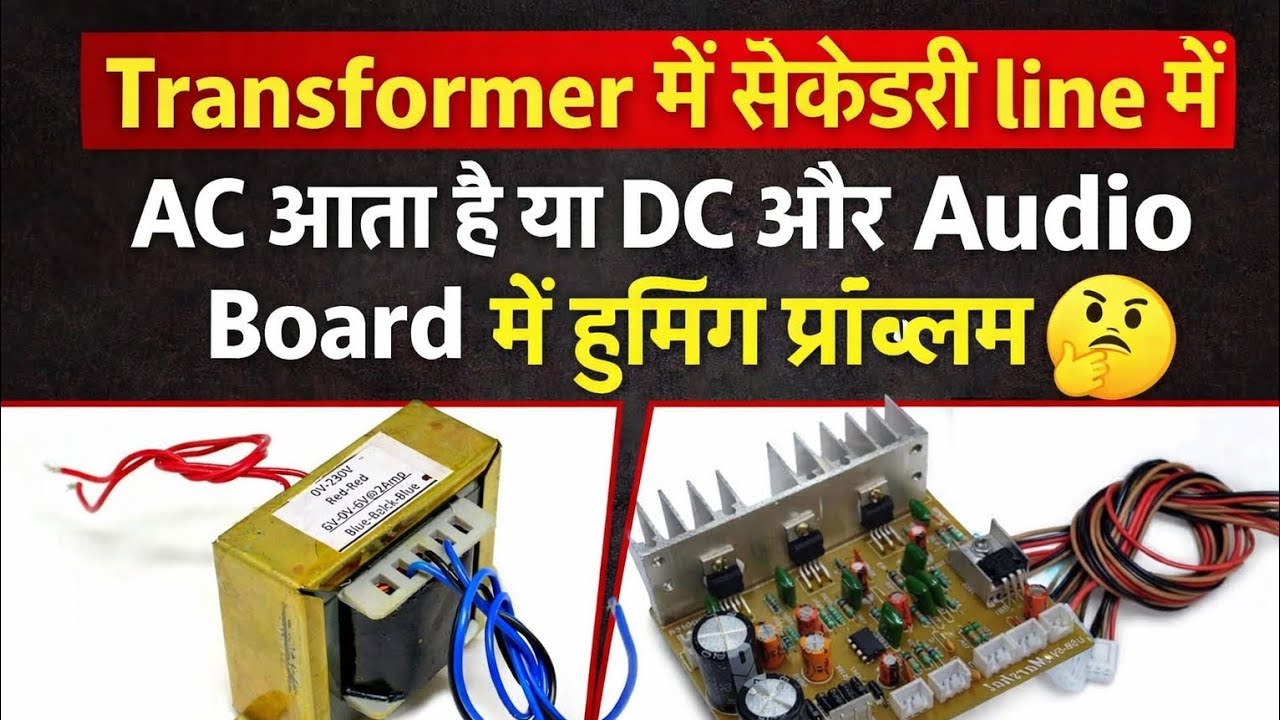 🔥 Transformer कैसे wrok करता हैं//Home theater में out out में dc current//problem 🤔 and solutions 