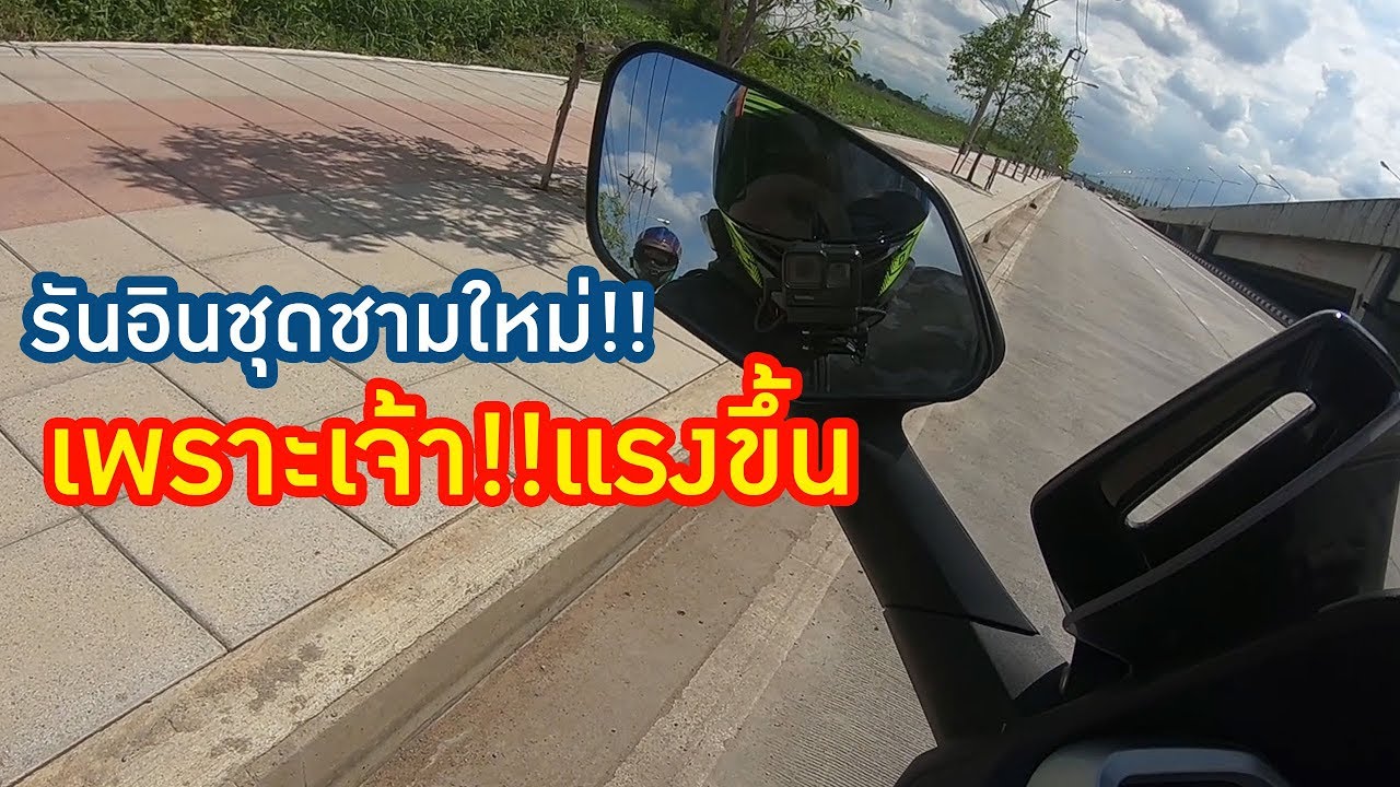 P2. หลักจากรันอินชุดชามแล้ว แรงขึ้น!!