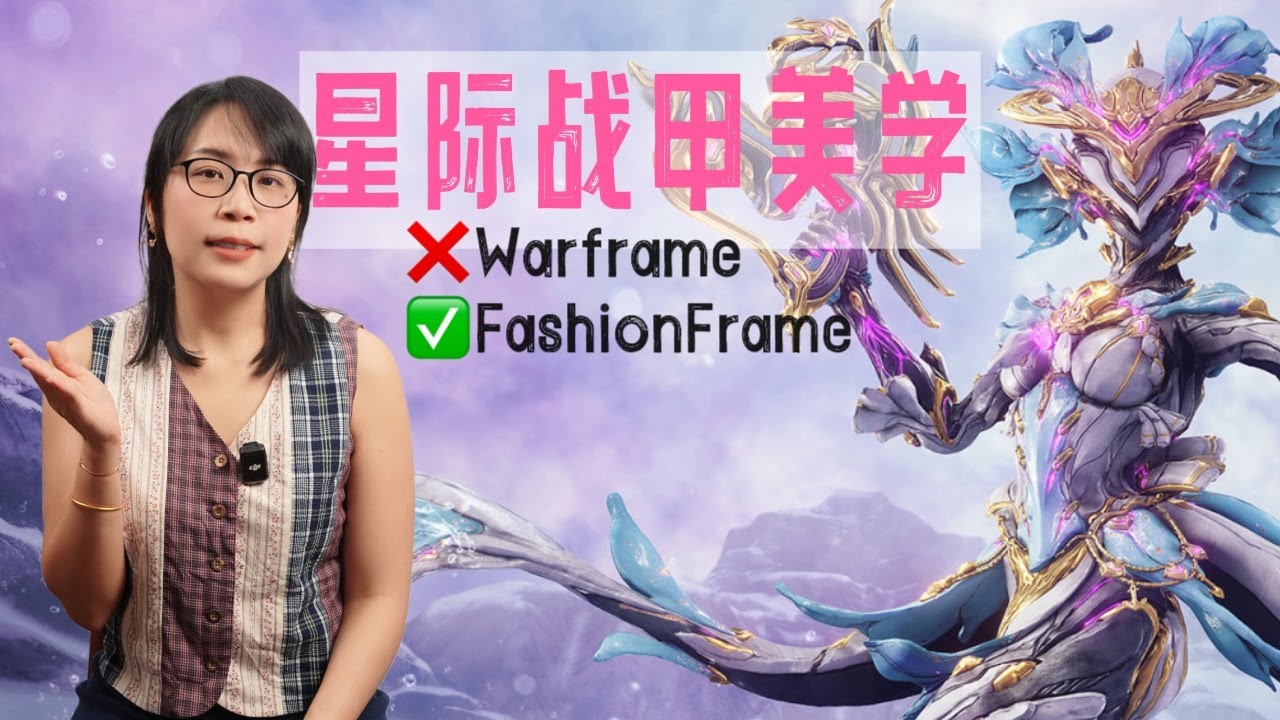 【审美逐渐DE化】Warframe靠这套审美火了12年