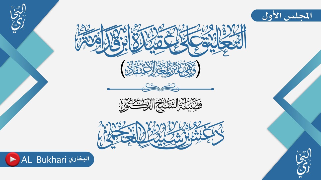(2/1) - التعليق على (عقيدة ابن قدامة) وهي غير لمعة الاعتقاد | فضيلة الشيخ دغش بن شبيب العجمي