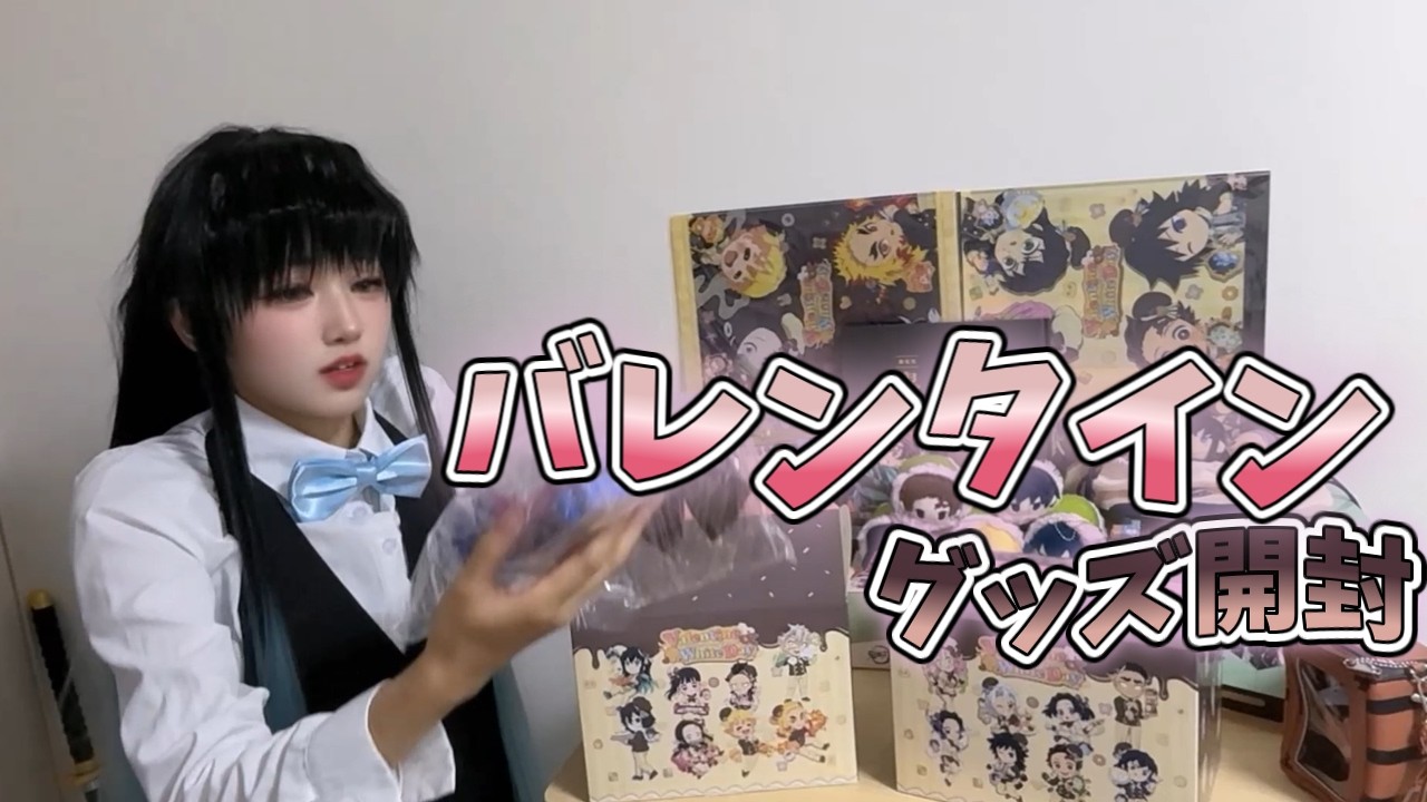 【バレンタインデー】時透さんがグッズ開封するだけ