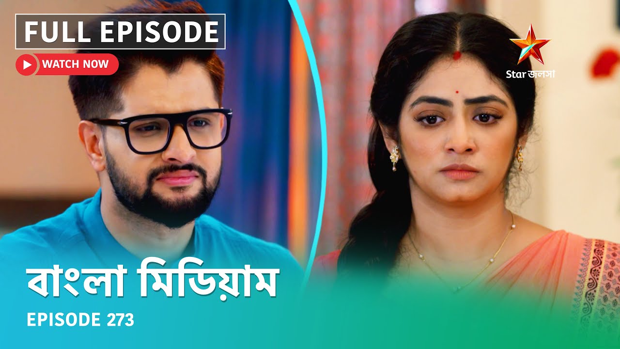 Full Episode | বাংলা মিডিয়াম | Episode 273