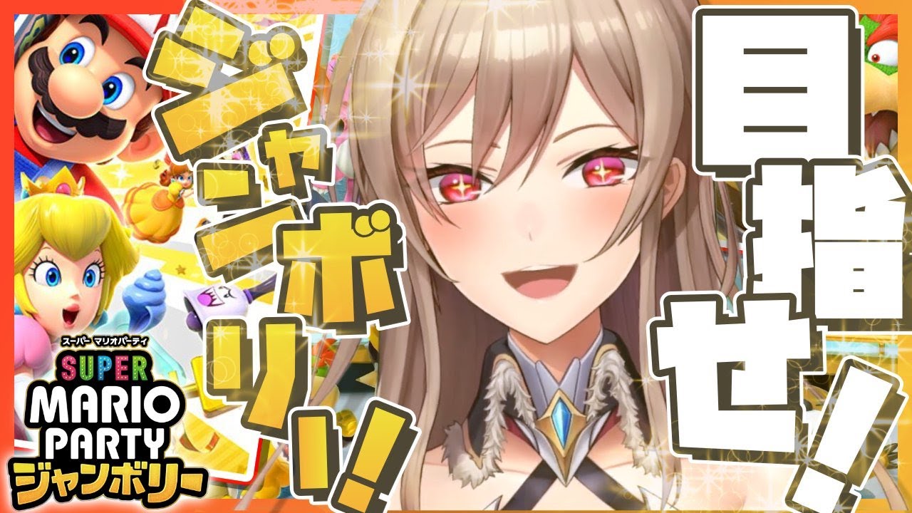 【スーパーマリオパーティジャンボリー】新作マリパやるぞ！！！！！【にじさんじ】