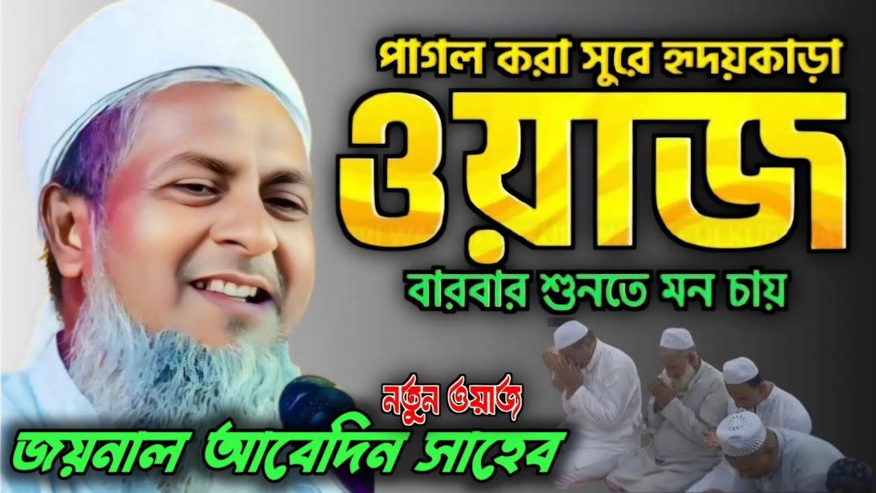 New waz 2025┇জয়নাল আবেদিন সাহেব┇joynal abedin new waz  jalsa 2025#waz