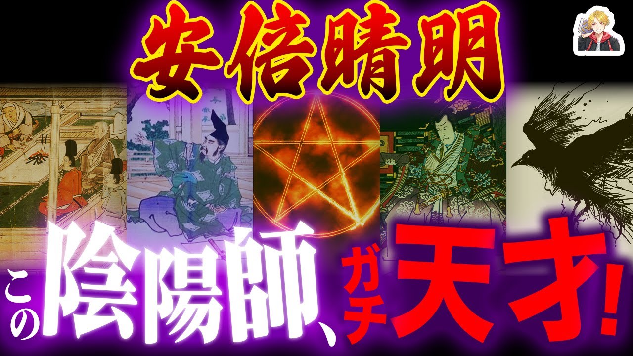 天才陰陽師「安倍晴明」があまりに最強すぎる｜これもう超能力だろ！