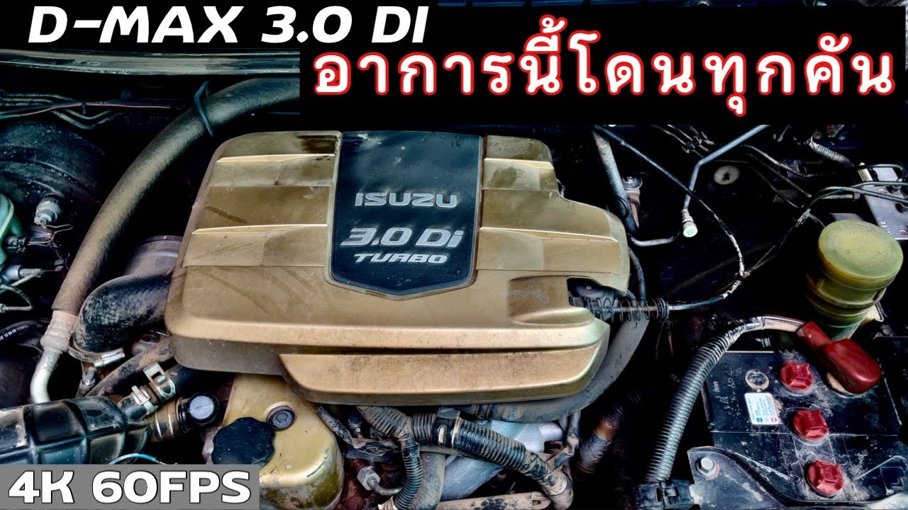 ดีแม็กซ์สามพันจุดนี้ชอบพัง ป้องกันง่ายๆ ก่อนเสียเงินหมื่น | EP.227