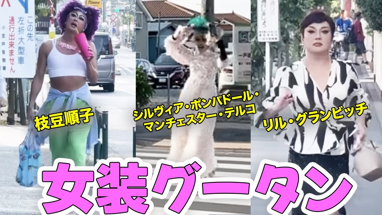【女装グータン】大型新人ドラァグクイーン「シルヴィア・ポンパドール・マンチェスター・テルコ」さんと枝豆順子さんと美味しいご飯を食べました🍽️