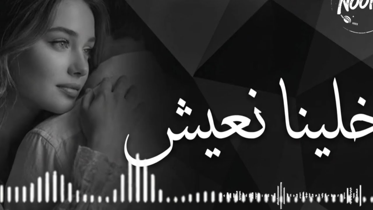 ريمكس اشرقت احمد ريمكس خلينا نعيش   جامد جدا
