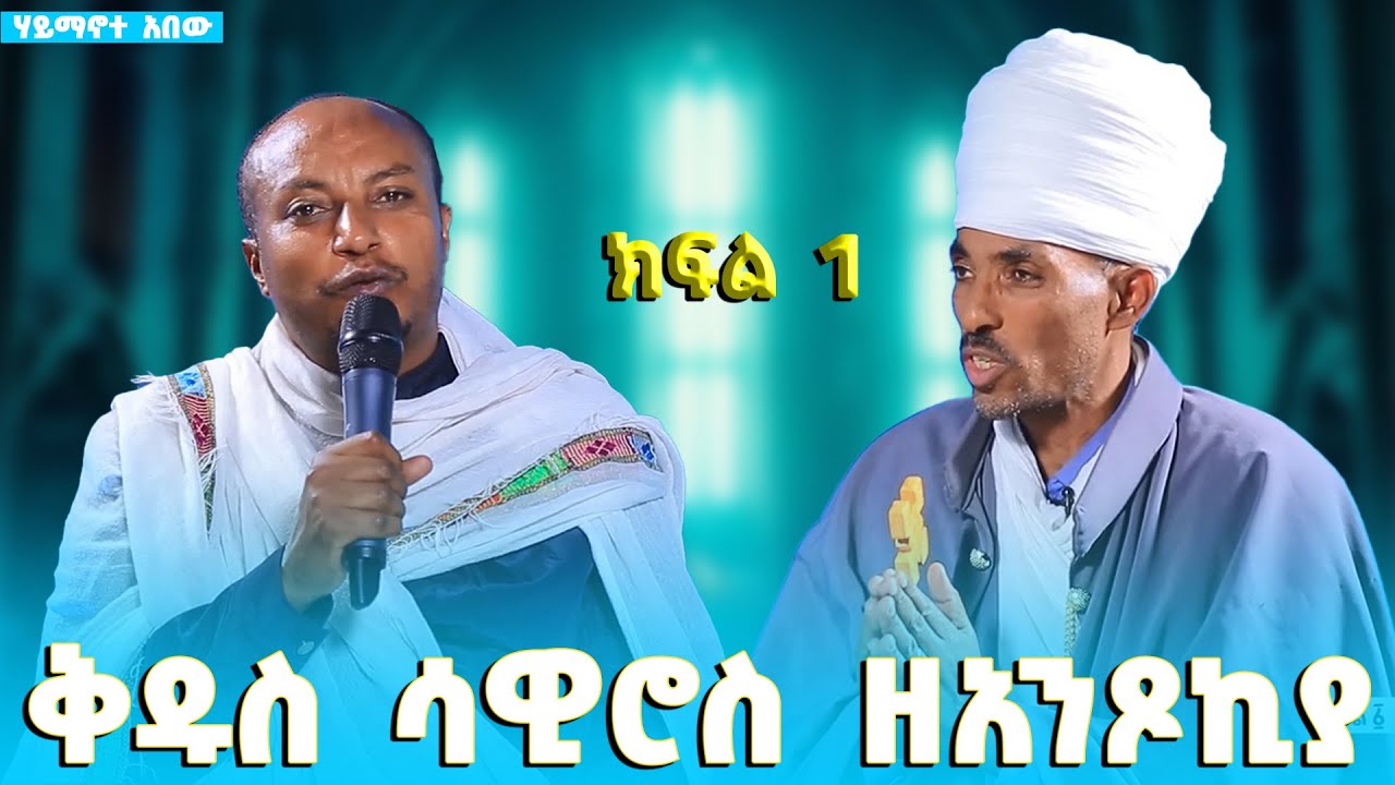 EOTC TV | ሃይማኖተ አበው | ቅዱስ ሳዊሮስ ዘአንጾኪያ | ክፍል 1 #eotctv 