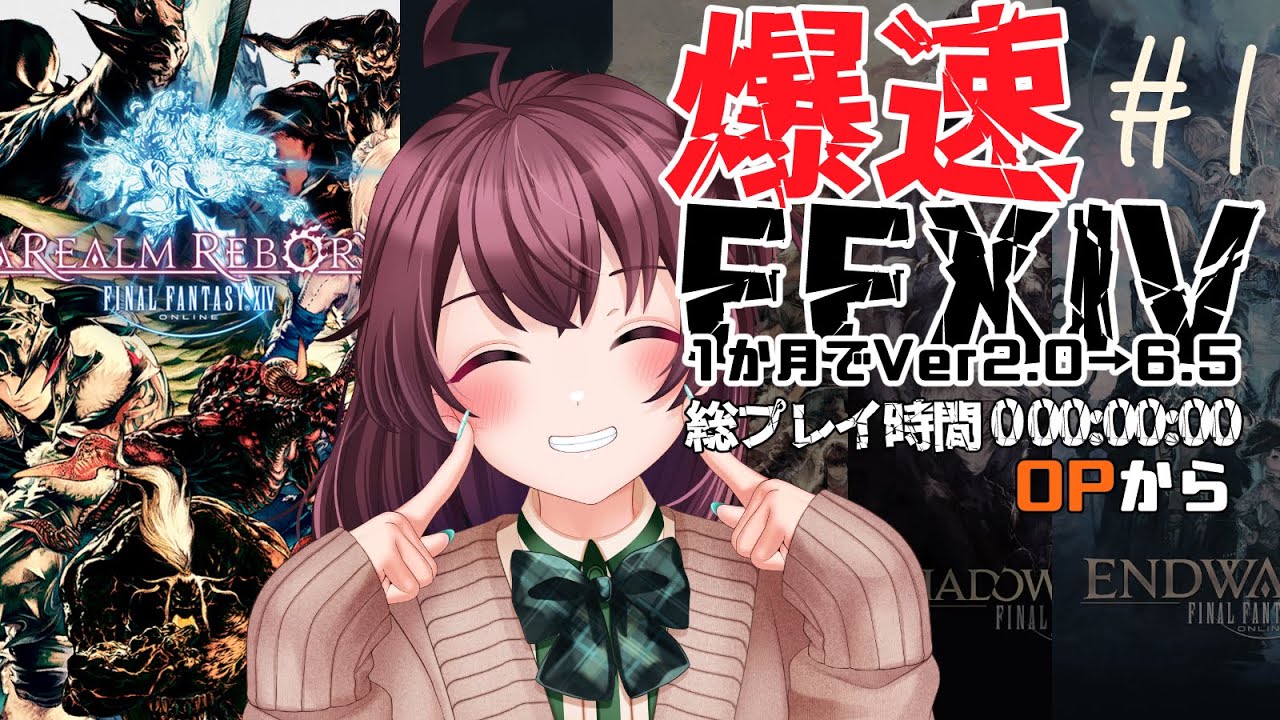 #1 【FF14/新生編/2.0】6月中に最新パッチまで追いつくチャレンジ中！