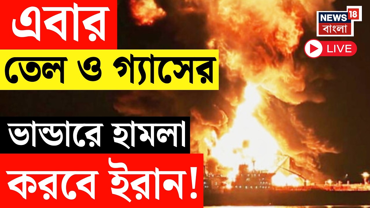 Iran Israel War LIVE | তেল ও গ্যাসের কেন্দ্রে হামলা করবে ইরান! America কে হুঁশিয়ারি ইরানের