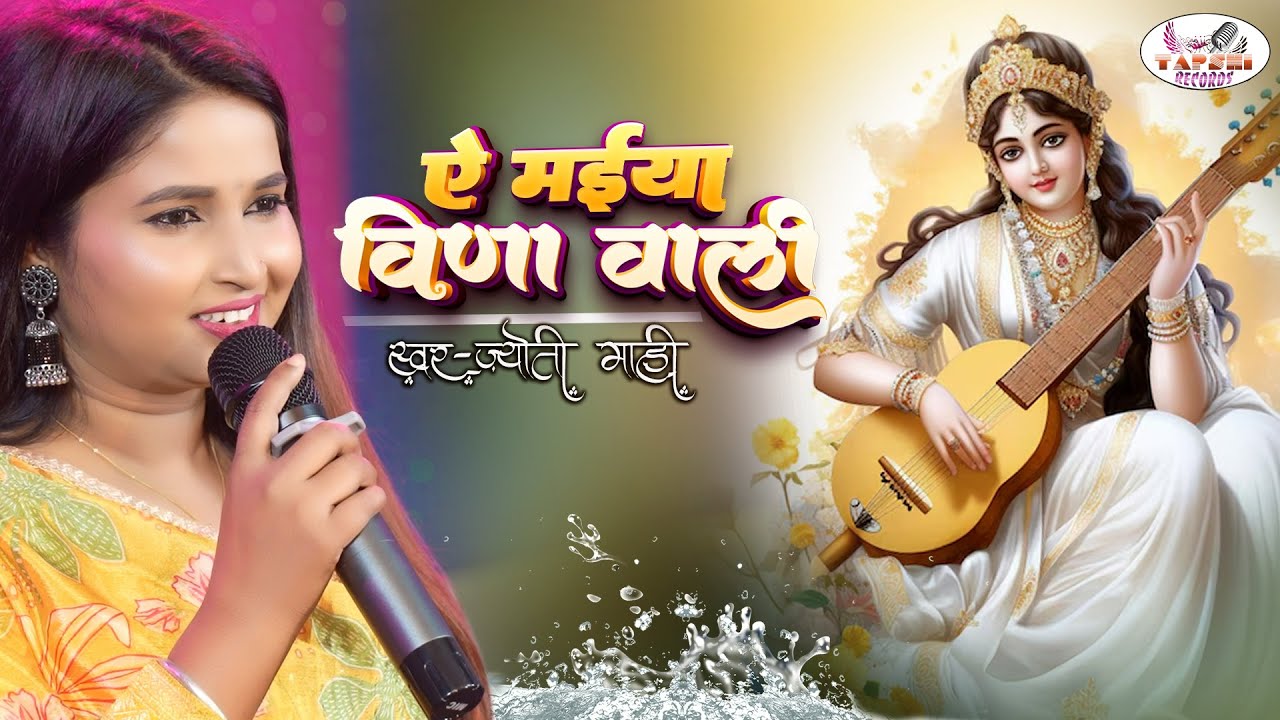 ए मैया वीणा वाली | सरस्वती पूजा स्पेशल भजन | ye Maiya Veena wali | Jyoti mahi saraswati puja ke gana