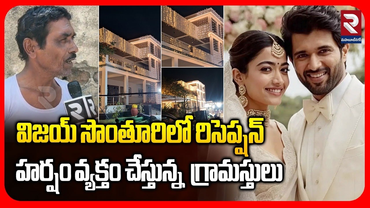 Vijay Reception In Own Village | విజయ్ సొంతూరిలో రిసెప్షన్ హర్షం వ్యక్తం చేస్తున్న గ్రామస్తులు | RTV