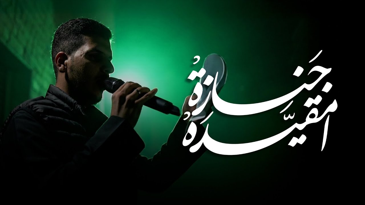 جَنازةْ امقَيّدةْ | الرادود مصطفى علي | ذكرى شهادة الإمام موسى الكاظم (ع) 1447 هـ