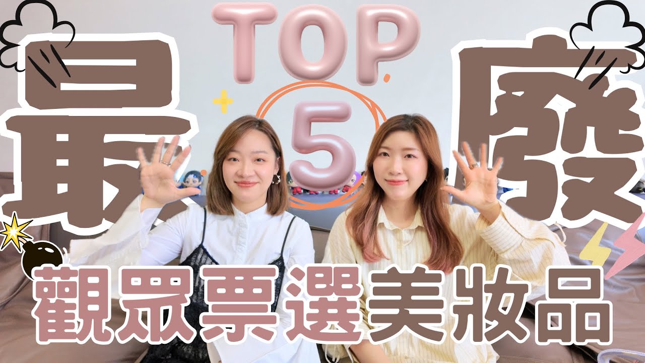 觀眾🗳票選【最廢TOP5美妝品💄】竟然有它上榜⁉️😱畫不到對稱的⭕️⭕️🥹溶妝第一名的存在😵‍💫你們都會覺得很廢嗎💣